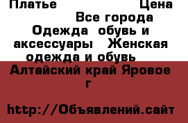 Платье Louis Vuitton › Цена ­ 9 000 - Все города Одежда, обувь и аксессуары » Женская одежда и обувь   . Алтайский край,Яровое г.